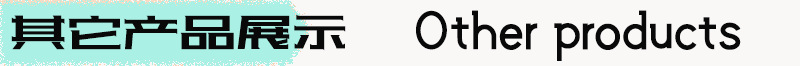 其它产品展示.png