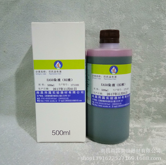南昌雨露EA50染色液 病理细胞染色 巴氏染色液——EA50