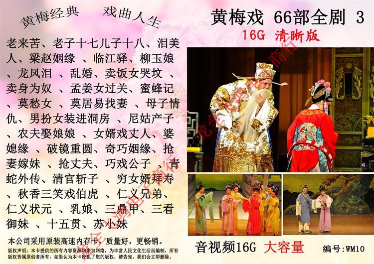 16G Huangmei Opera Video 66 Episode