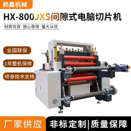 缝前设备;横切机;分切机