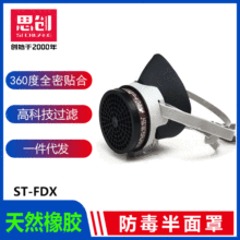 思創ST-FDX橡膠防塵防毒ST-FDG硅膠防毒面具噴漆油漆活性炭濾毒盒