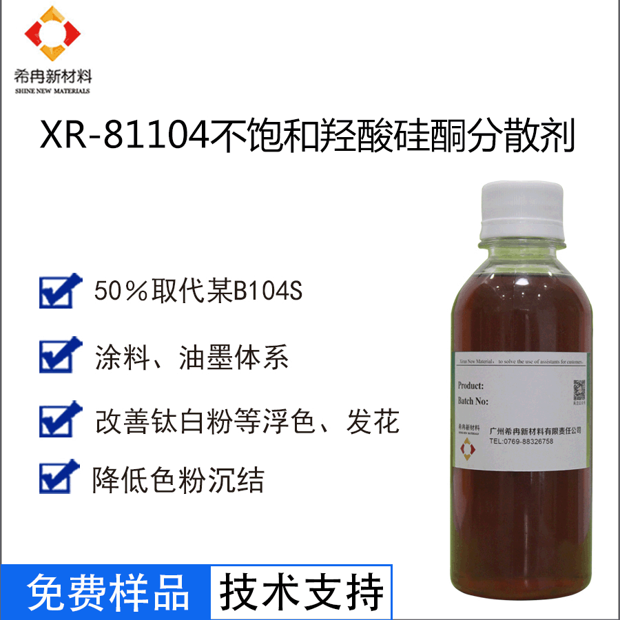 希冉XR-81104油性钛白粉分散剂 塑料分散剂 涂料油墨分散剂