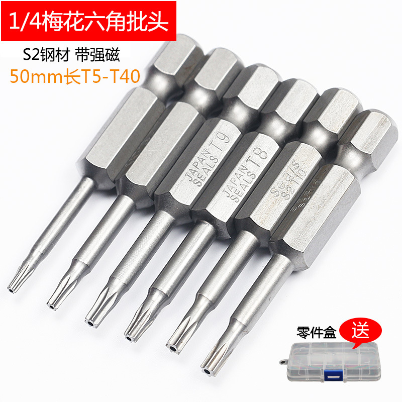 S2钢1/4 梅花带孔批头/风批/防盗螺丝专用批头T10-T40（50-100mm)