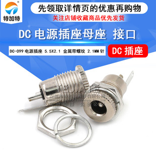 DC-099�Դ���� 5.5*2.1 DC�Դ���� �����ȫ����ĸ�^��늲���
