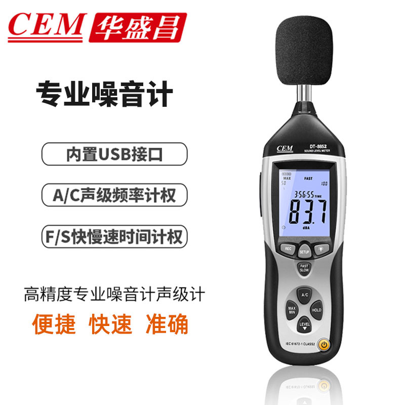噪音计CEM华盛昌DT-8852高精度数字分贝测量仪手持噪声检测声级计