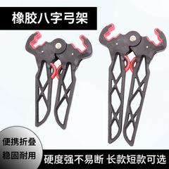 新款弓箭八字弓架 複合射箭橡膠支架直拉反曲弓8字落地弓架支撐架