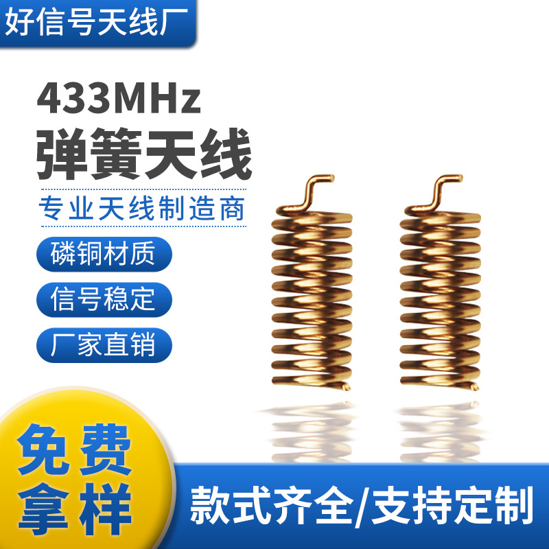 厂家直销433弹簧天线 机顶盒内置433弹簧天线 433MHZ黄铜弹簧天线|ms