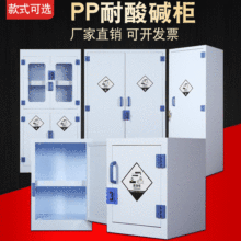 PP酸碱柜化学药品柜实验室试剂柜双人双锁防腐蚀器皿强酸碱储存柜