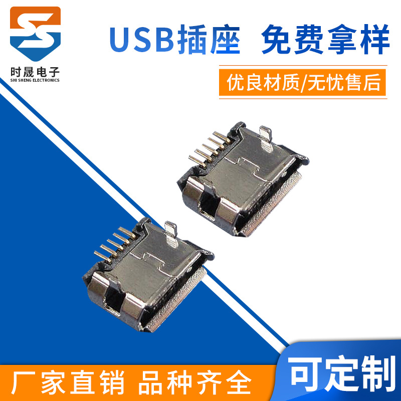 USB-501C MICRO USB 5P USB插座/ micro母座前插后贴
