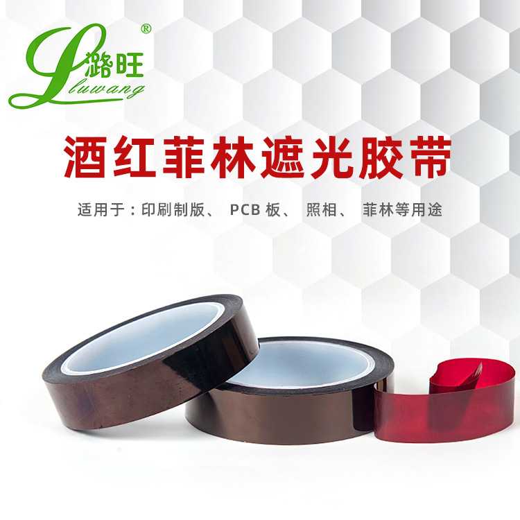 厂家批发江苏酒红色菲林遮光胶带50米LED显示器耐温遮光胶带