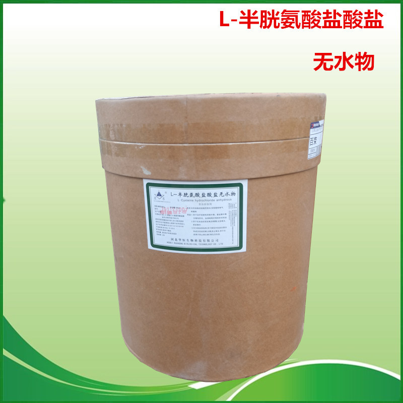 现货热销食品级L-半胱氨酸盐酸盐无水物 半胱氨酸|ms