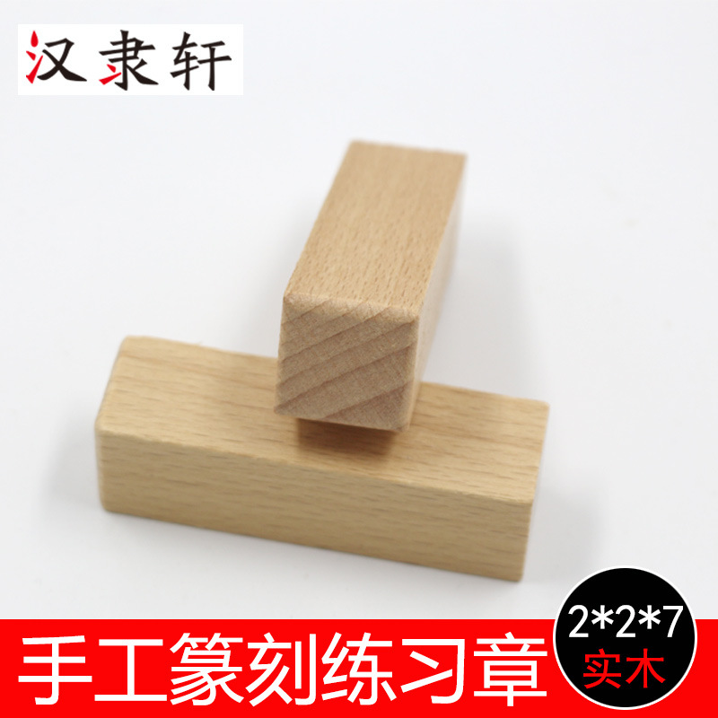 Hanlixuan blank woodiness seal 2CM Seal cutting Practice seal DIY manual make Fine Arts stationery