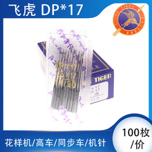 飞虎同步车机针 厚料车专用机针 DP*17 同步车皮革类专用针 DY车