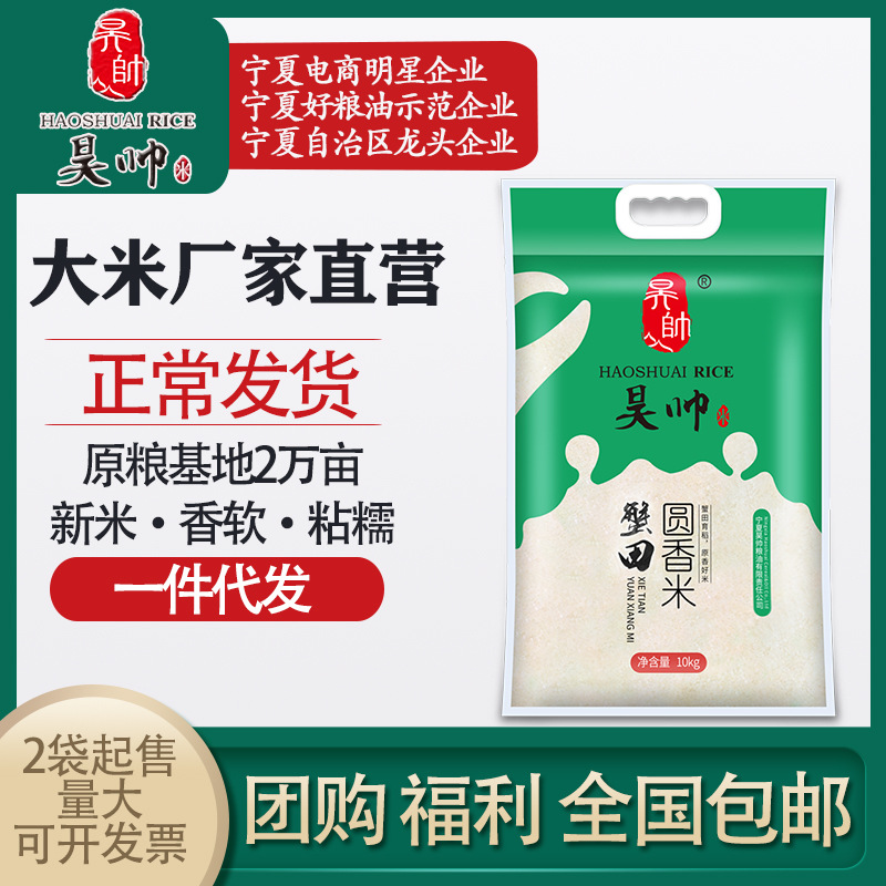 昊帅 蟹田圆香米10kg 新米宁夏大米厂家直销批发日期新鲜天天加工|ru