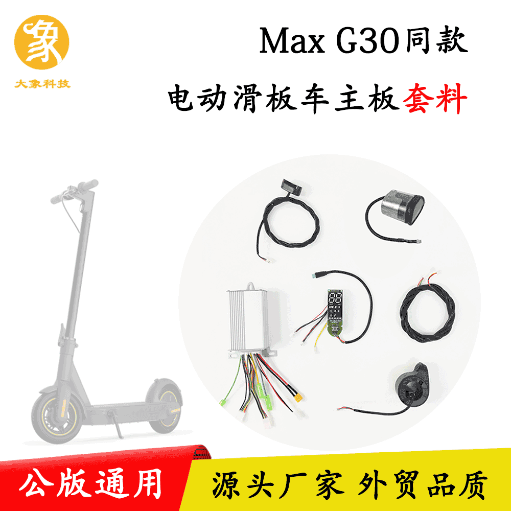 九号平衡车Max G30同款 滑板车无刷电机控制器 蓝牙板 厂价直销