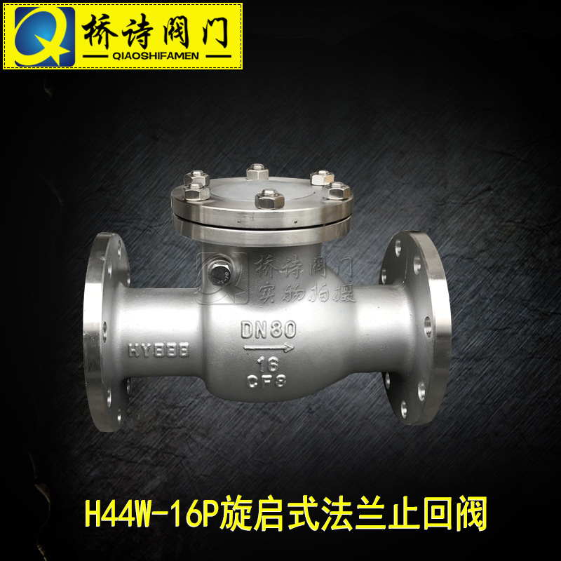 法兰止回阀 304不锈钢旋启式法兰止回阀 H44W-16P 单向阀 背压阀