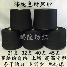 厂家定制纯涤纶黑色纱线32支黑纱32s21S40S纺色纱纯涤纶纱线