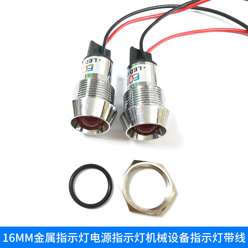 金属指示灯LED信号灯 16MM电源指示灯机械设备指示灯带线多色供应