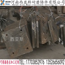 西亞斯生產銷售 高錳鋼襯板 反擊襯板 破碎機襯板