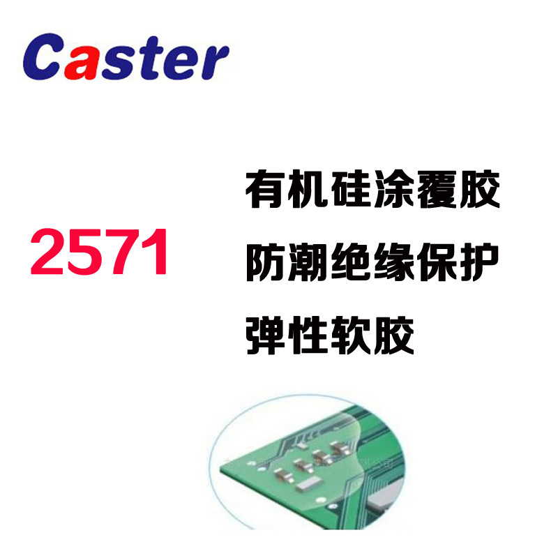 Caster有机硅三防胶P-2571电路板涂覆胶耐高温弹性涂层保护软硅胶