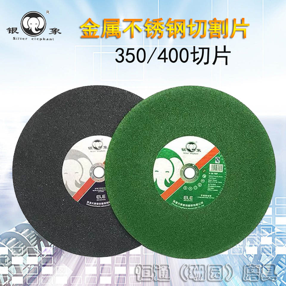 大象 银象树脂切割片/切片/砂轮片黑色绿色14寸 350*3.2/2.5*25.4