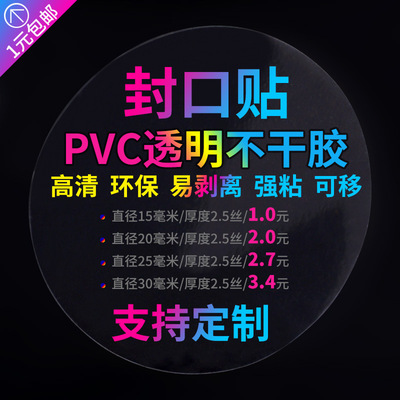 封口貼不幹膠標簽定制透明pvc易撕圓形防水環保logo圓點圓形貼紙