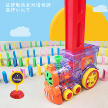 兒童透明多米諾骨牌電動益智小火車玩具自動投放立牌網紅同款