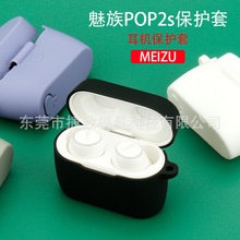 适用魅族POP2/2S耳机硅胶保护套 蓝牙无线软胶壳 防摔收纳包