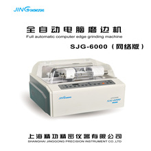 眼镜设备上海精功SJG-6000型自动磨边机镜片全自动磨片机