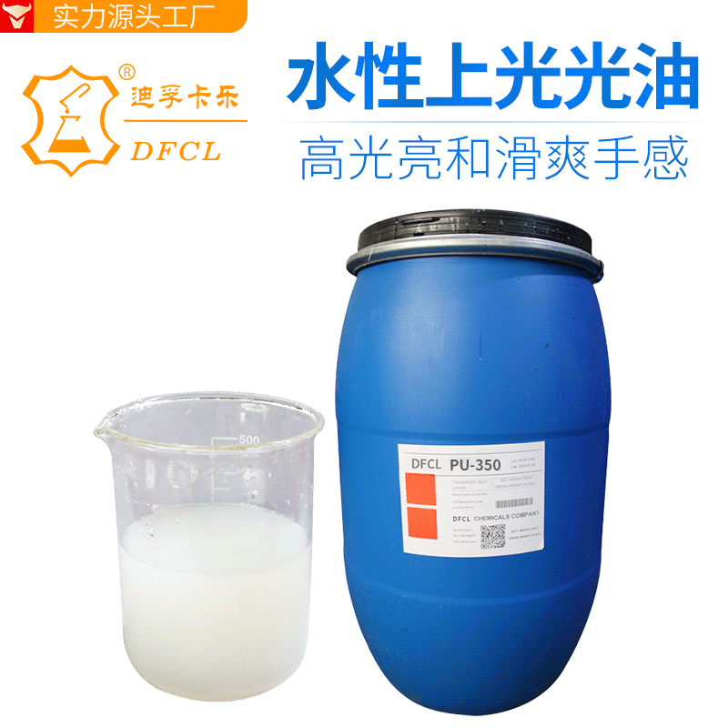 DFCL水性上光光油PU-350皮革光亮剂滑爽剂皮革亮光度无味耐干湿擦|ms