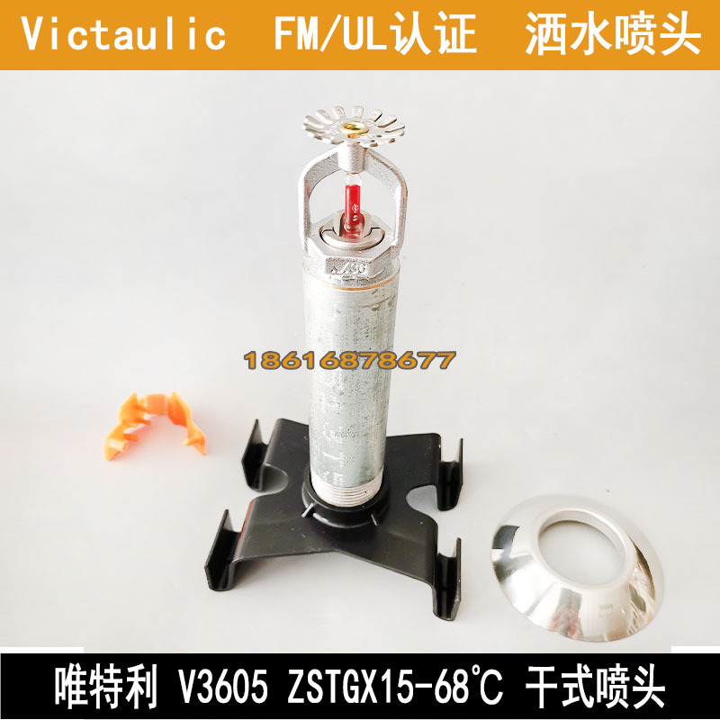 唯特利干式喷淋头V3605冷库专业喷淋头ZSTGX15-68℃下垂型喷淋头