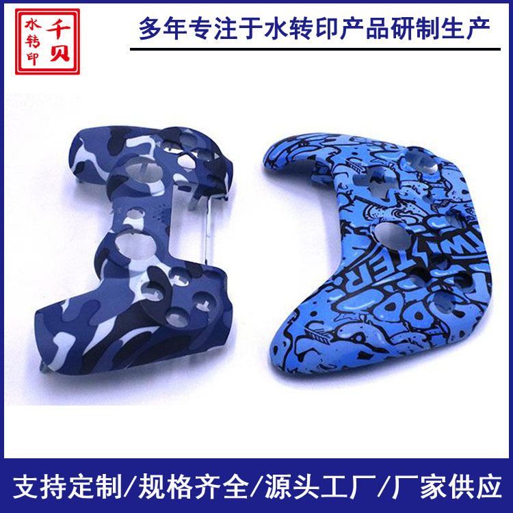 游戏手柄水转印 千贝水转印厂家 迷彩图案水转印 免费打样