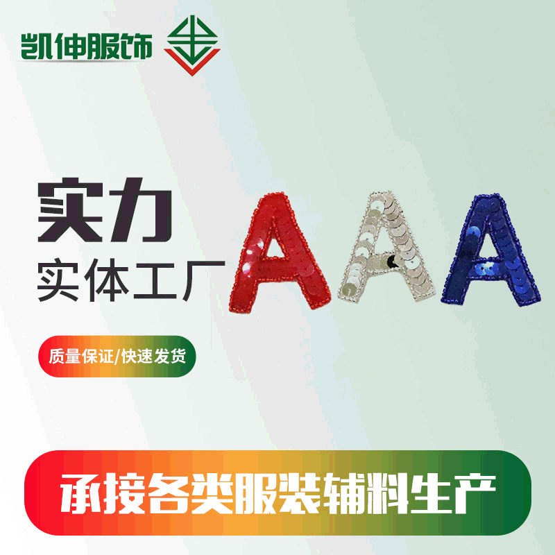 2020新款多彩亮片刺绣布贴 定 制手工珠子珠片字母布贴 刺绣布贴