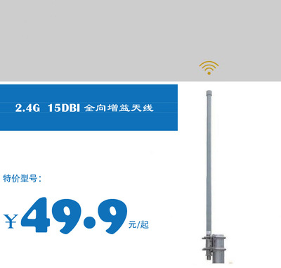 清仓特价 增益15DBI 全向天线 2.4G 覆盖广 户外WIFI 基站
