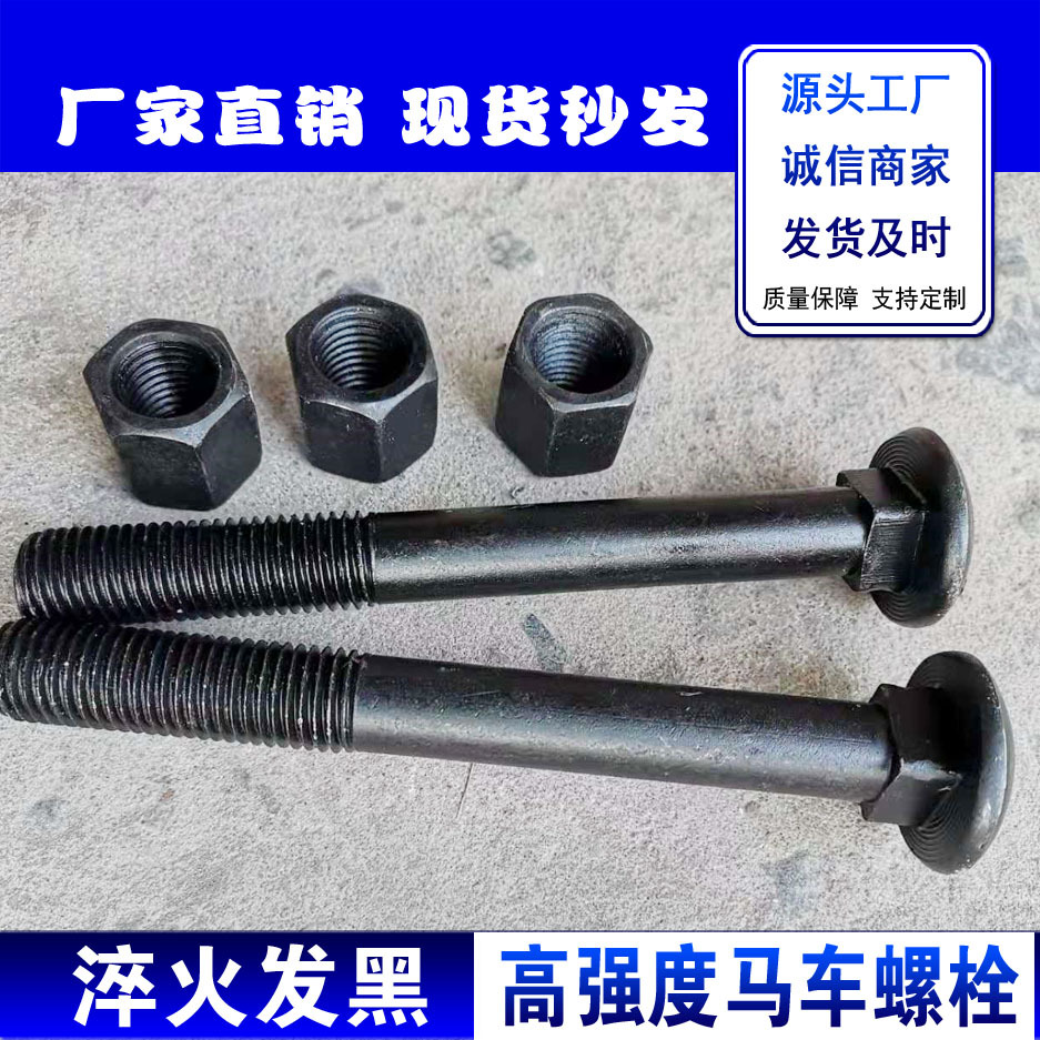 高强度马车螺栓 8.8级马车栓 半圆头方颈螺栓平头马车螺丝GB12/14