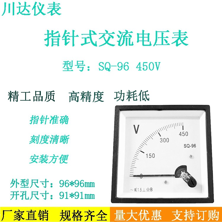 川达仪表SQ96型指针式交流电压表50V 100V 150V 250V 300V 450V