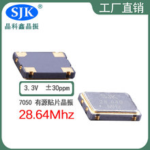 sjk厂家直销现货7050OSC 28.64m3.3V30ppm振荡器贴片有源晶振4pin