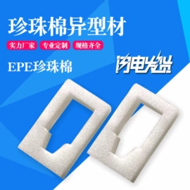 复合包装材料;EPE珍珠棉;珍珠棉异型材