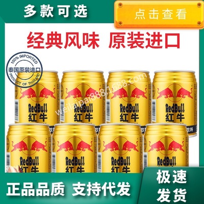 红牛维生素风味见包装250ml*8罐红牛见包装见包装泰版阴凉干燥多