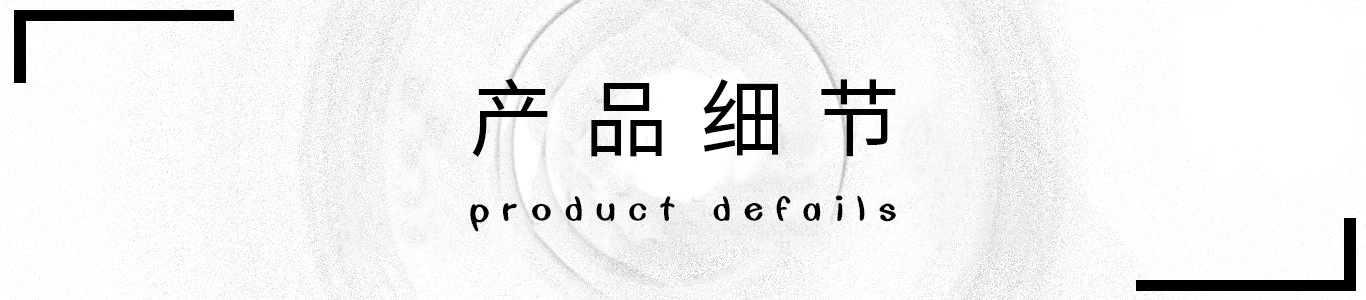 产品细节