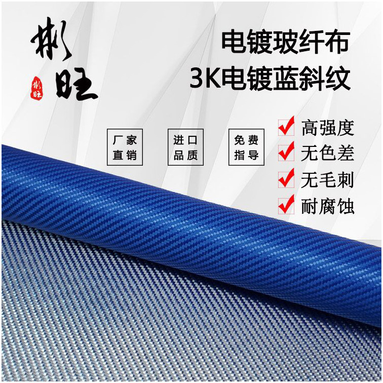彬旺日本进口3K电镀蓝色玻纤斜纹布1米宽3K碳纤维抗压强