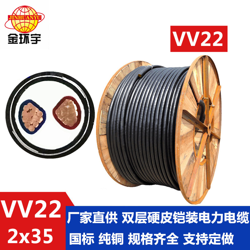 金环宇电缆,VV22 2*35铜芯带铠电力电缆,工程用电缆,深圳电缆厂家