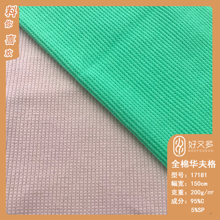 全棉200克弹力华夫格十字罗纹针织布 纯棉浴袍浴巾小方格提花面料
