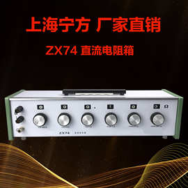 上海宁方电子仪器仪表ZX74直流电阻箱高频电容箱教学实验室家用