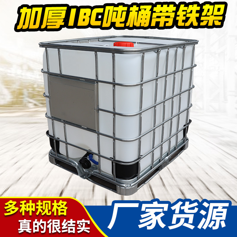 厂家塑料加厚IBC吨桶带铁架耐酸碱化工桶集装方桶全新吨桶 1000l