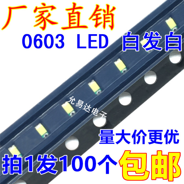 0603贴片发光LED 高亮白色 白灯白光【100只2元】36元/盘4K