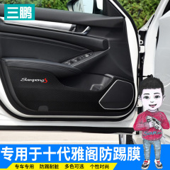 專用於十代雅閣車貼車門防踢膜 改裝裝飾碳纖維防踢貼 內飾防踢墊