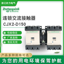 交流接触器CJX2-D150连锁三相接触器  220V 380V银触点交流接触器