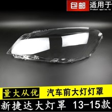 适用于新捷达前大灯罩 大众13-15款捷达前大灯透明灯罩 玻璃面罩