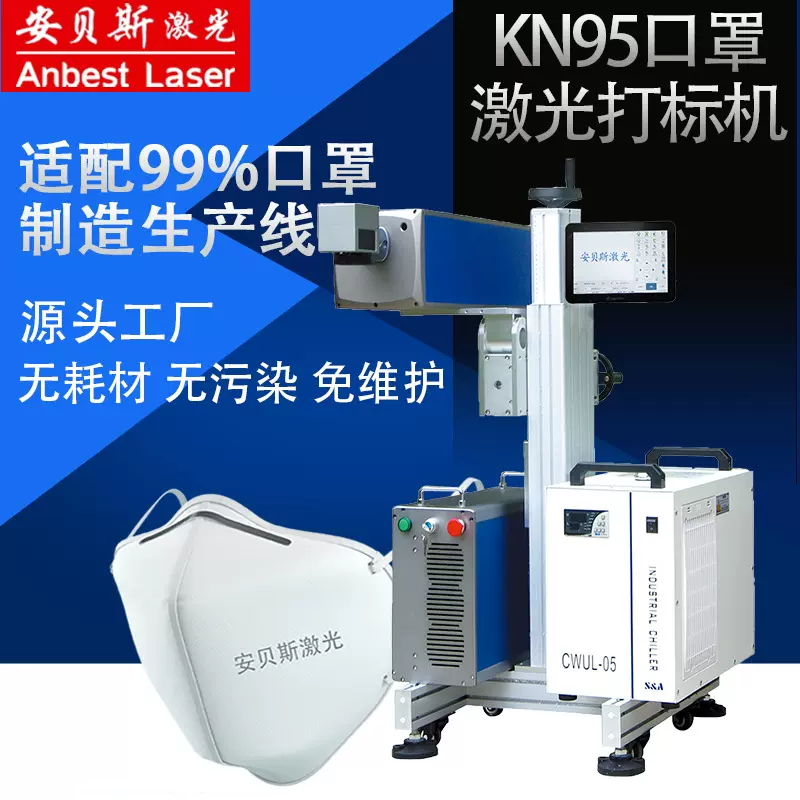 现货口罩激光打标机 紫外激光打标机 KN95激光喷码机 口罩打码机